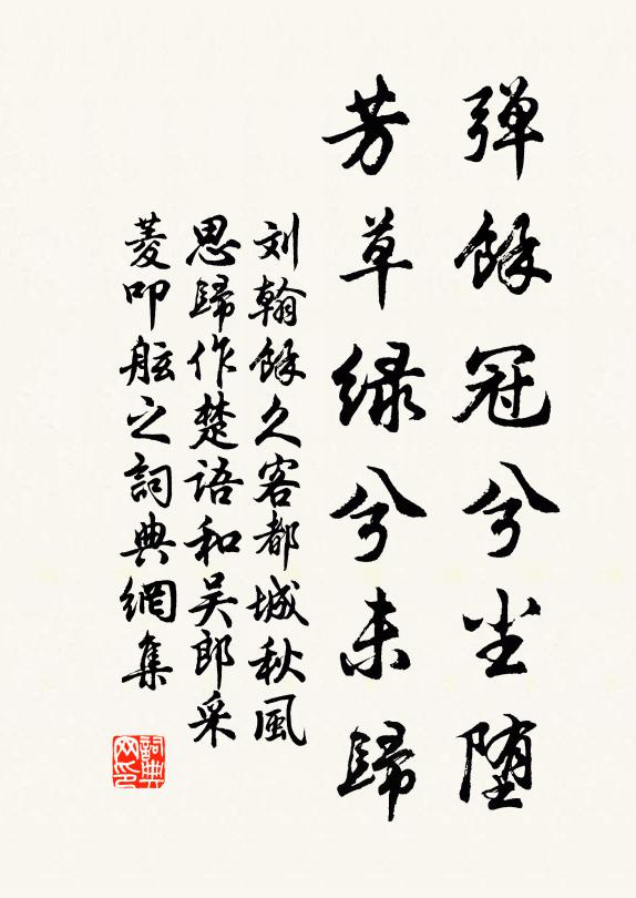 刘翰弹余冠兮尘堕，芳草绿兮未归书法作品欣赏