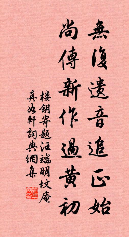楼钥无复遗音追正始，尚传新作过黄初书法作品欣赏