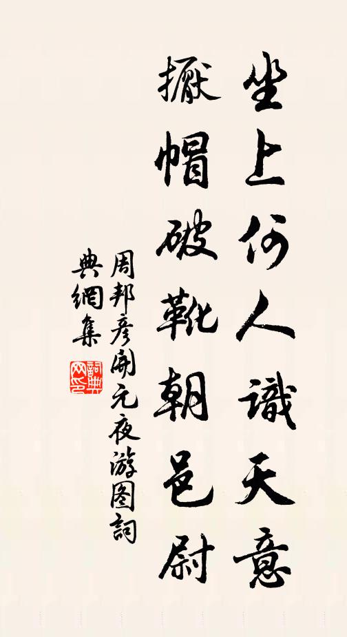 周邦彦坐上何人识天意，擫帽破靴朝邑尉书法作品欣赏