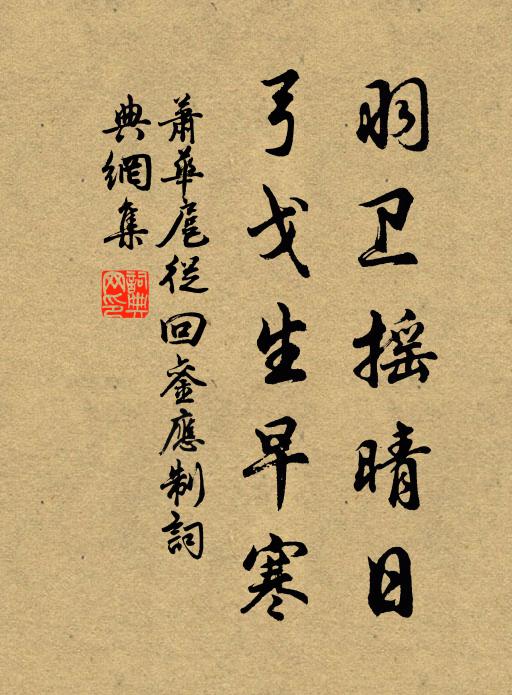 萧华羽卫摇晴日，弓戈生早寒书法作品欣赏