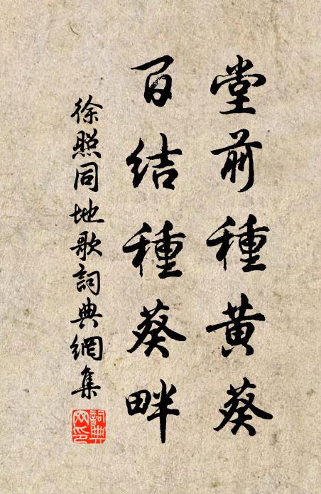 徐照堂前种黄葵，百结种葵畔书法作品欣赏
