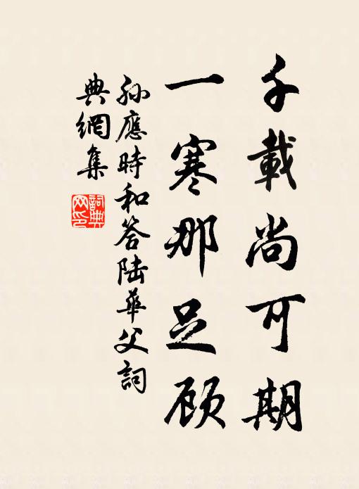 孙应时千载尚可期，一寒那足顾书法作品欣赏
