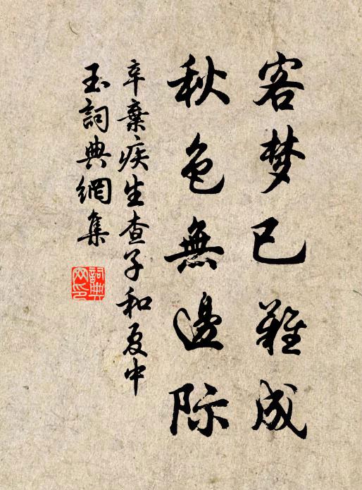 辛弃疾客梦已难成，秋色无边际书法作品欣赏