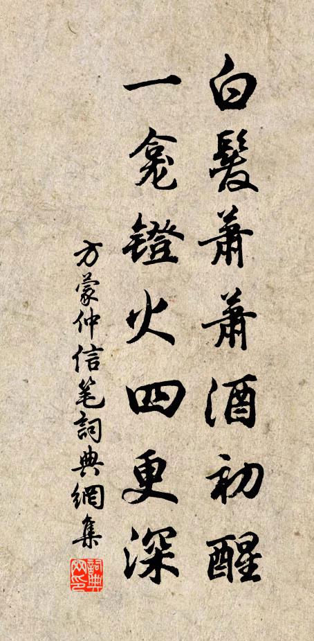方蒙仲白发萧萧酒初醒，一龛镫火四更深书法作品欣赏