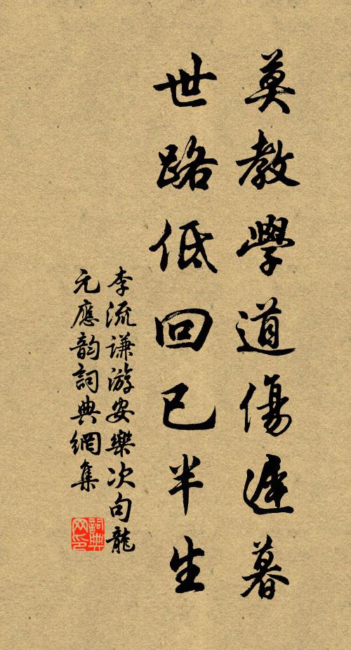 李流谦莫教学道伤迟暮，世路低回已半生书法作品欣赏