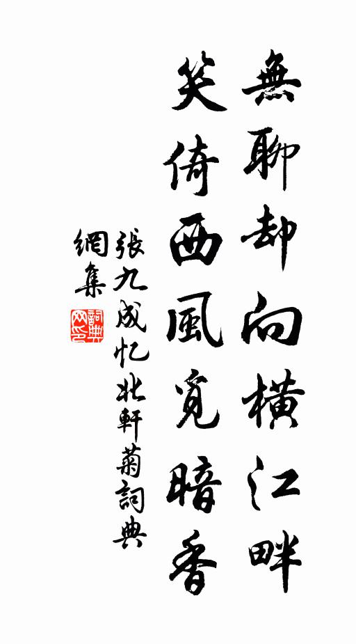 张九成无聊却向横江畔，笑倚西风觅暗香书法作品欣赏