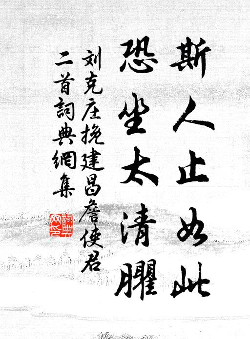 刘克庄斯人止如此，恐坐太清臞书法作品欣赏