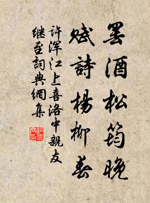 许浑罢酒松筠晚，赋诗杨柳春书法作品欣赏