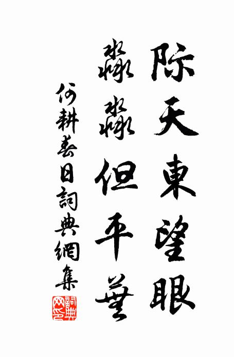 何耕际天东望眼，淼淼但平芜书法作品欣赏