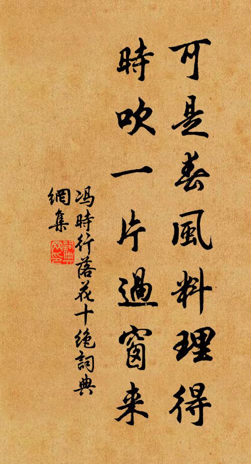冯时行可是春风料理得，时吹一片过窗来书法作品欣赏