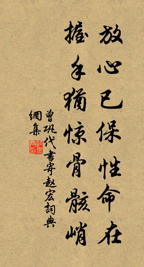 曾巩放心已保性命在，握手犹惊骨骸峭书法作品欣赏