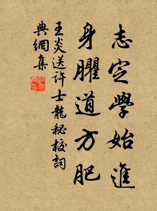 王炎志定学始进，身臞道方肥书法作品欣赏