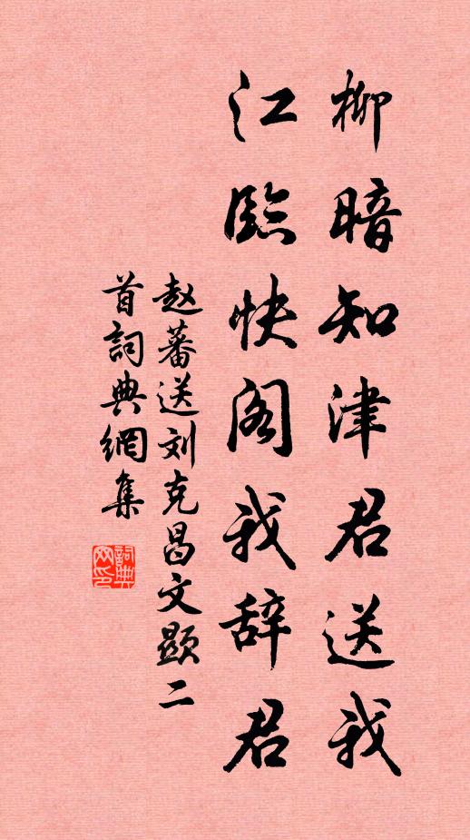 赵蕃柳暗知津君送我，江临快阁我辞君书法作品欣赏