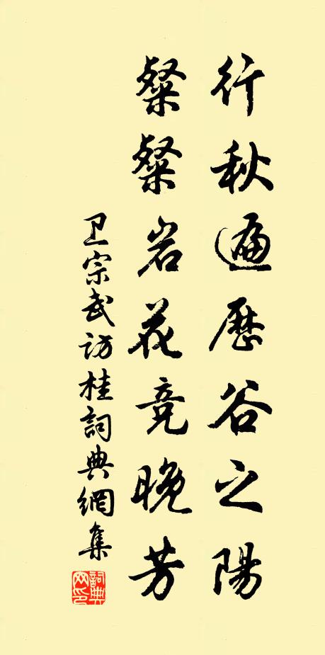 卫宗武行秋遍历谷之阳，粲粲岩花竞晚芳书法作品欣赏