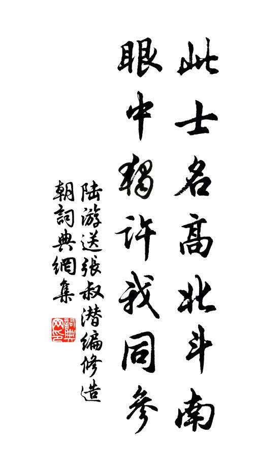 陆游此士名高北斗南，眼中独许我同参书法作品欣赏