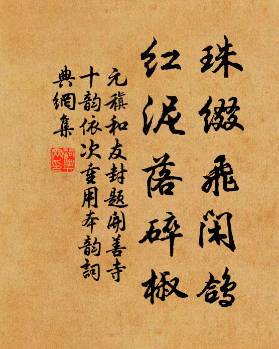 元稹珠缀飞闲鸽，红泥落碎椒书法作品欣赏
