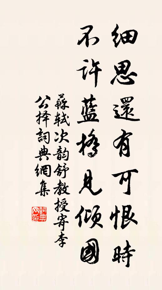 苏轼细思还有可恨时，不许蓝桥见倾国书法作品欣赏