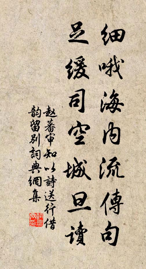 赵蕃细哦海内流传句，足缓司空城旦读书法作品欣赏