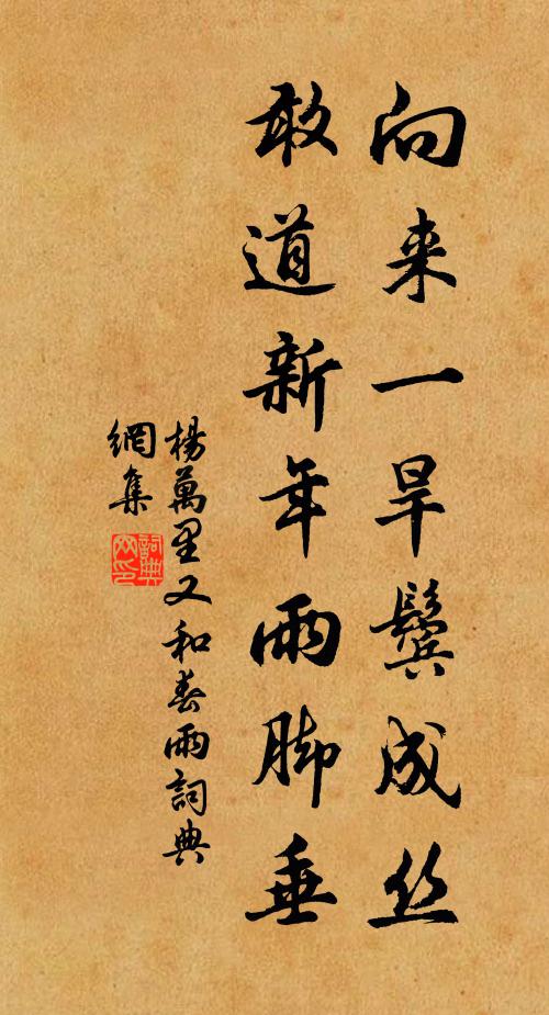 杨万里向来一旱鬓成丝，敢道新年雨脚垂书法作品欣赏