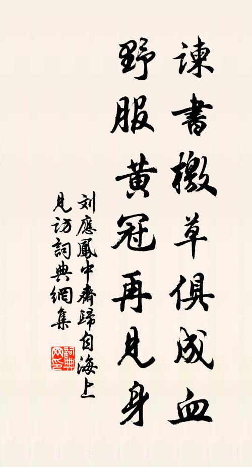刘应凤谏书檄草俱成血，野服黄冠再见身书法作品欣赏
