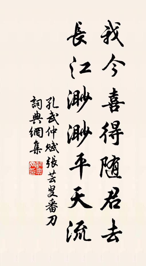 孔武仲我今喜得随君去，长江渺渺平天流书法作品欣赏