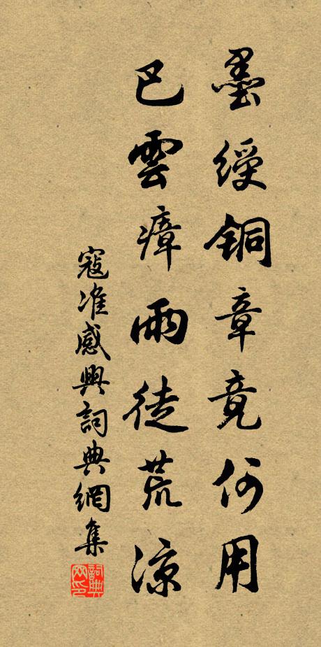 寇准墨绶铜章竟何用，巴云瘴雨徒荒凉书法作品欣赏