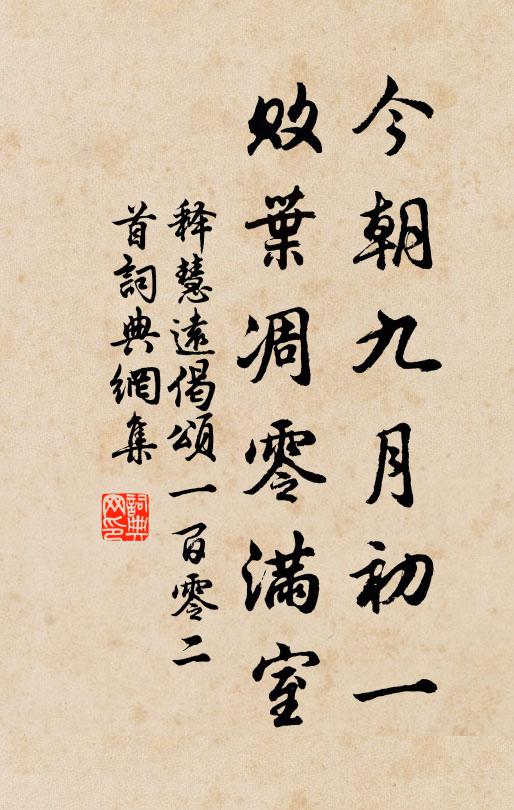 释慧远今朝九月初一，败叶凋零满室书法作品欣赏