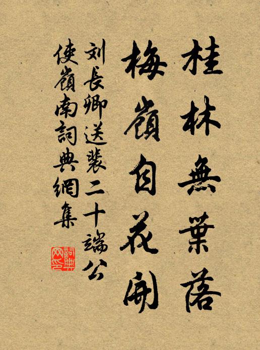 刘长卿桂林无叶落，梅岭自花开书法作品欣赏