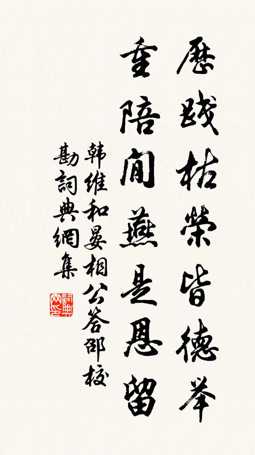 韩维历践枯荣皆德举，重陪閒燕是恩留书法作品欣赏