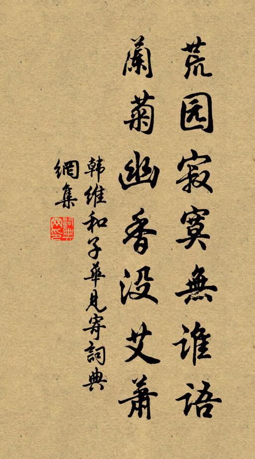 韩维荒园寂寞无谁语，兰菊幽香没艾萧书法作品欣赏