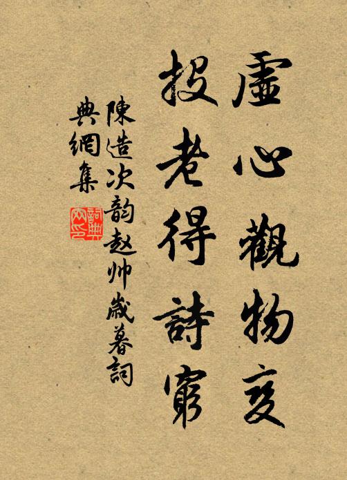 陈造虚心观物变，投老得诗穷书法作品欣赏