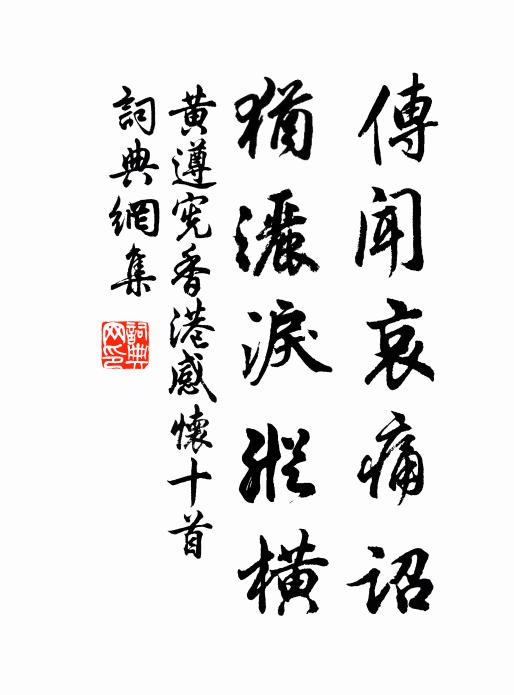 黄遵宪传闻哀痛诏，犹洒泪纵横书法作品欣赏