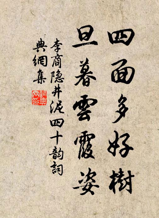 李商隐四面多好树,旦暮云霞姿书法作品欣赏