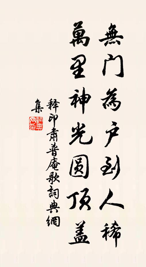 释印肃无门为户到人稀，万里神光圆顶盖书法作品欣赏