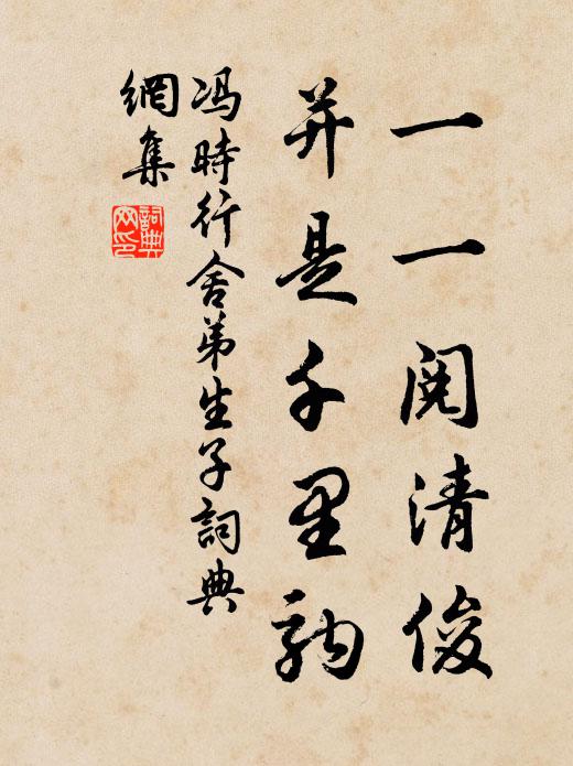 冯时行一一阅清俊，并是千里驹书法作品欣赏