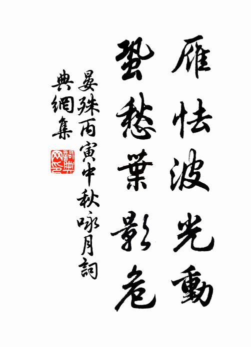 晏殊雁怯波光动，蛩愁叶影危书法作品欣赏
