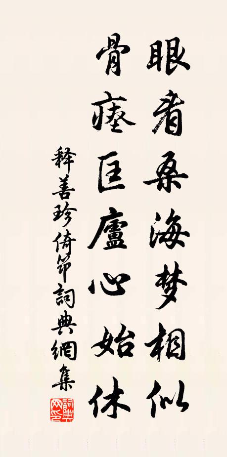 释善珍眼看桑海梦相似，骨瘗匡庐心始休书法作品欣赏