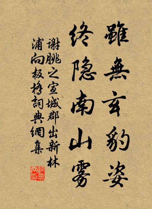 谢朓虽无玄豹姿，终隐南山雾书法作品欣赏