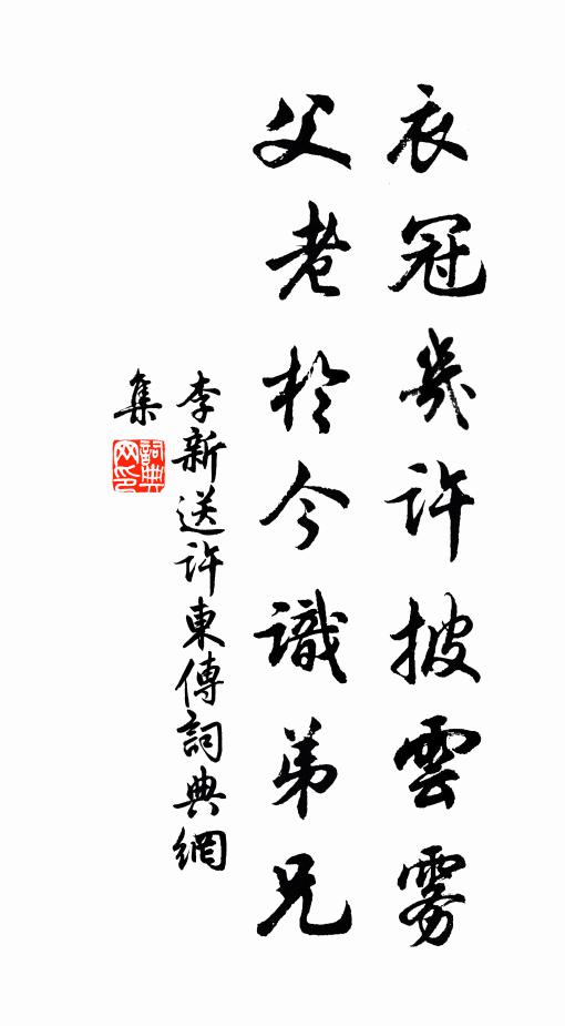 李新衣冠几许披云雾，父老于今识弟兄书法作品欣赏