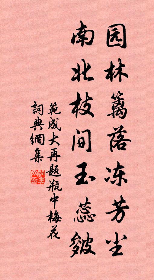 范成大园林篱落冻芳尘，南北枝间玉蕊皴书法作品欣赏