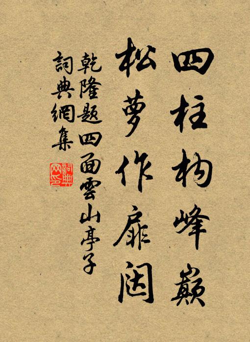 乾隆四柱构峰巅，松萝作扉闼书法作品欣赏
