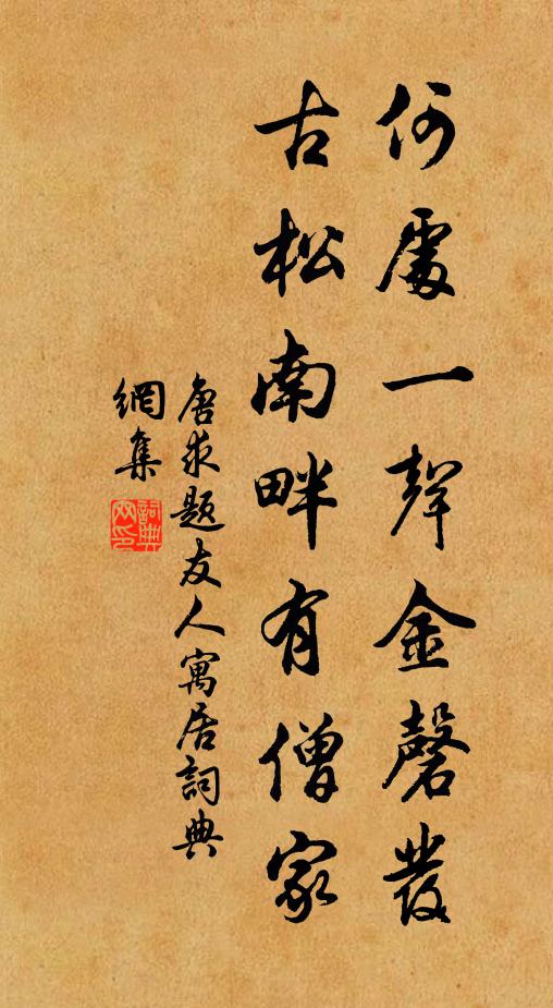 唐求何处一声金磬发，古松南畔有僧家书法作品欣赏