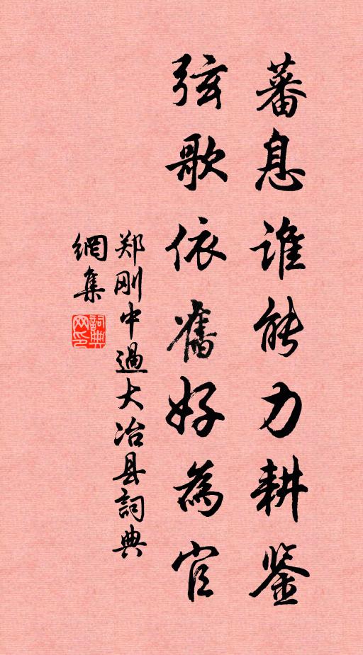 郑刚中蕃息谁能力耕鉴，弦歌依旧好为官书法作品欣赏