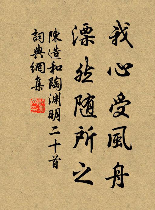 陈造我心受风舟，漂然随所之书法作品欣赏