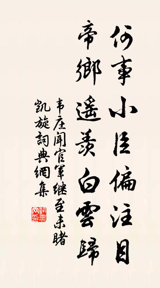 韦庄何事小臣偏注目，帝乡遥羡白云归书法作品欣赏