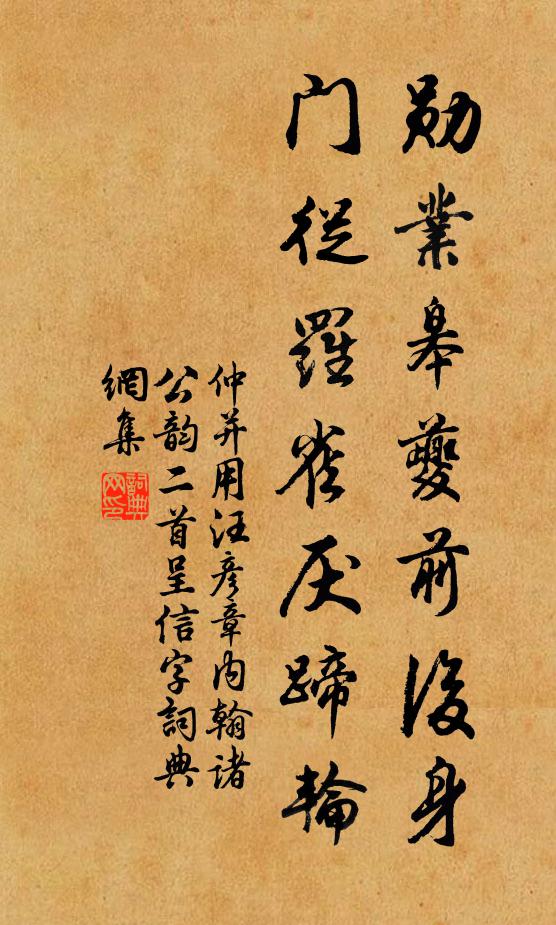 仲并勋业皋夔前后身，门从罗雀厌蹄轮书法作品欣赏