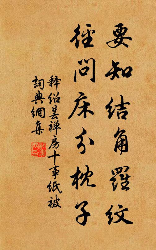 释绍昙要知结角罗纹，径问床分枕子书法作品欣赏