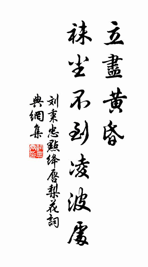 刘秉忠立尽黄昏，袜尘不到凌波处书法作品欣赏