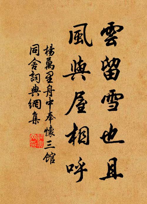 杨万里云留雪也且，风与屋相呼书法作品欣赏