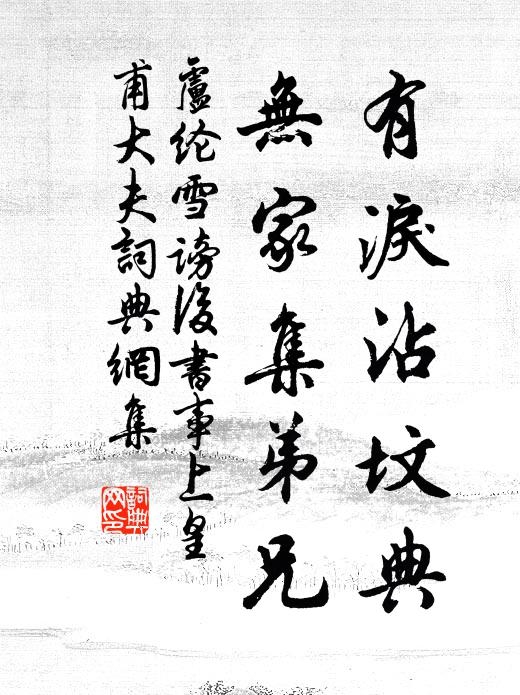 卢纶有泪沾坟典，无家集弟兄书法作品欣赏